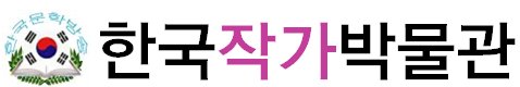 한국작가박물관-로고.jpg