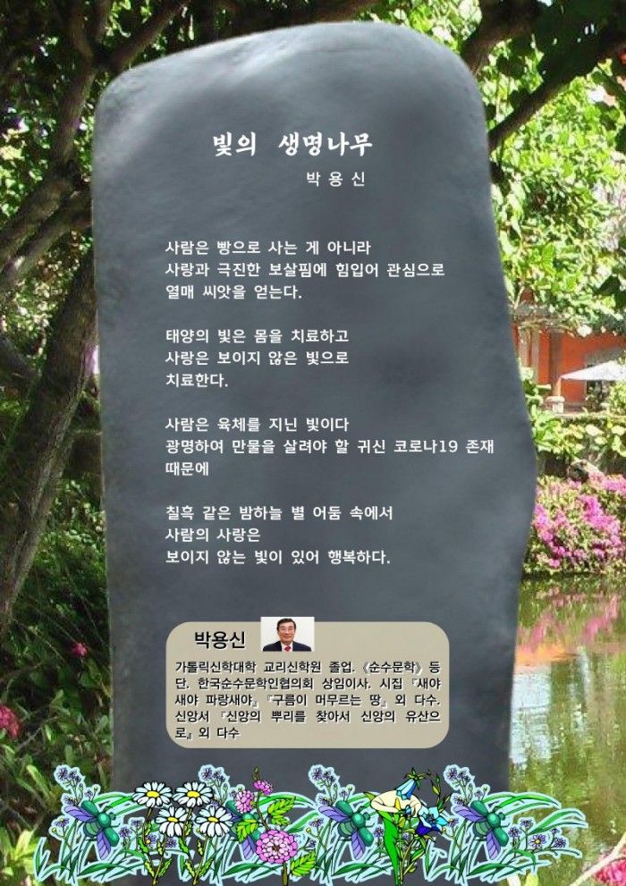 박용신 시비_빛의 생명나무-800.jpg
