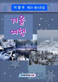 겨울 여행 (전자책)