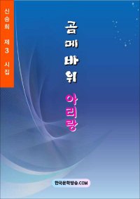 곰메바위 아리랑 (전자책)