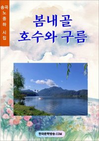 봄내골 호수와 구름 (전자책)