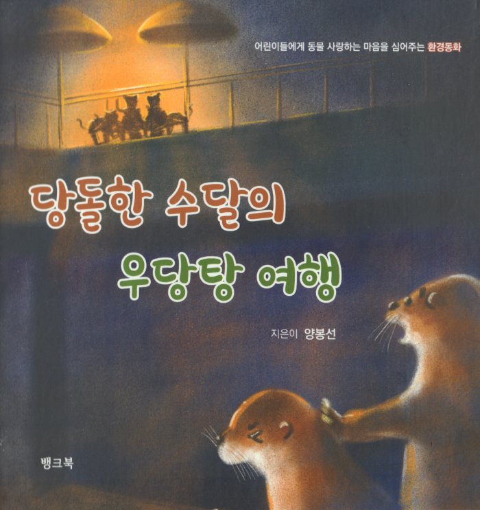 [책] 당돌한 수달의 우당탕 여행 (전자책)