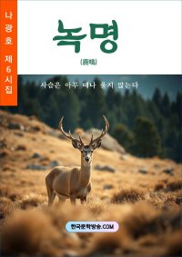 녹명(鹿鳴) (전자책)