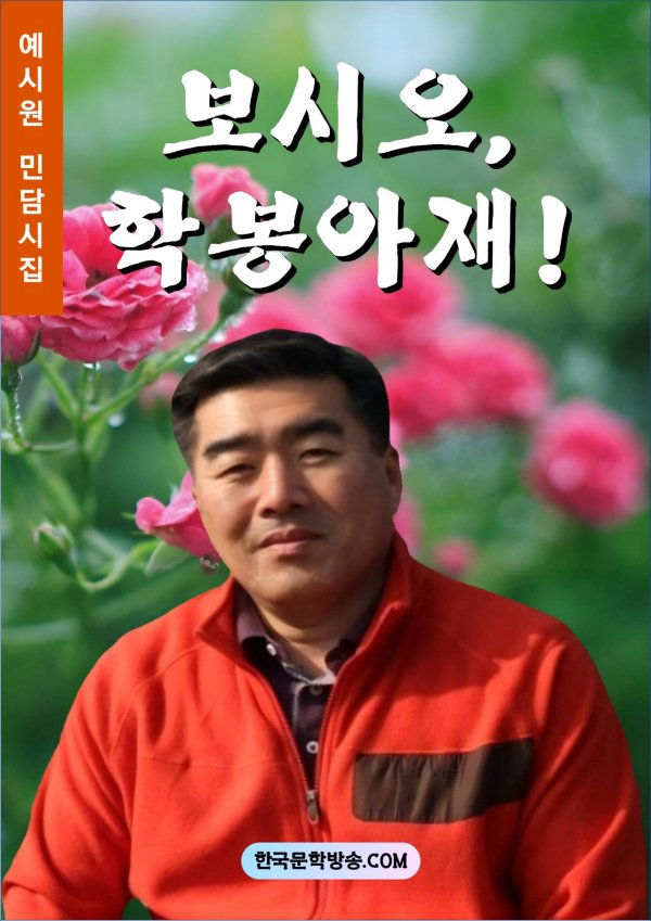 보시오, 학봉아재! (전자책)