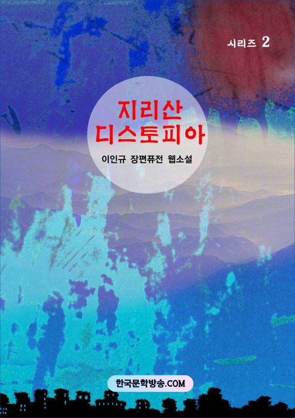 지리산 디스토피아 (전자책)