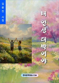 내 인생 대박이야 (전자책)