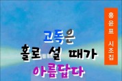 고독은 홀로 설 때가 아름답다 (전자책)