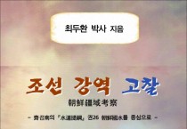 조선 강역 고찰 (전자책)
