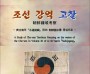 조선 강역 고찰 (전자책)