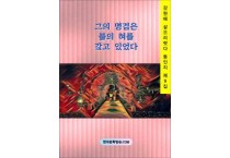 그의 명검은 불의 혀를 갖고 있었다 (전자책)