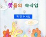 꽃들의 속삭임 (전자책)