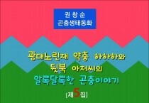 광대노린재 약충 하하하와 뒷북 아저씨의 알록달록한 곤충이야기 [제5집] (전자책)