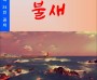 불새 (전자책)
