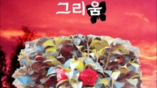 빨간 동백꽃의 그리움 (전자책)