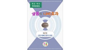 샬롬의 나비효과 제2권 (전자책)