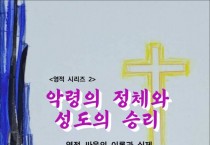 악령의 정체와 성도의 승리 (전자책)