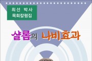 샬롬의 나비효과 제1권 (전자책)