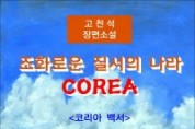 조화로운 질서의 나라 COREA / 고천석 장편소설 (전자책)