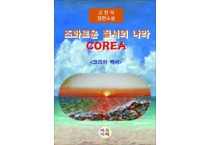 조화로운 질서의 나라 COREA / 고천석 장편소설 (전자책)