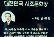 송귀영 시인의 대한민국 시조문학상