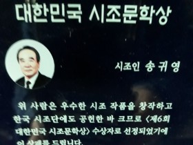 송귀영 시인의 대한민국 시조문학상