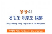몽골의 홍길동 洪茶丘 拔都 (전자책)
