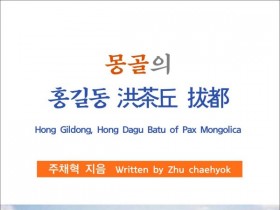 몽골의 홍길동 洪茶丘 拔都 (전자책)