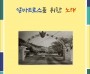 알바트로스를 위한 노래 (전자책)