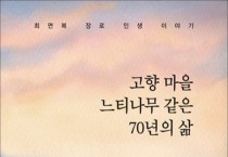 고향 마을 느티나무 같은 70년의 삶 (스캔북)