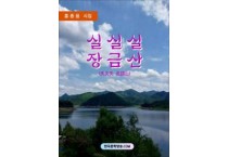 실실실 장금산(失失失 長錦山) / 홍종음 시집 (전자책)