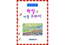 햇살이 너무 고와서 / 김사빈 시집 (전자책)