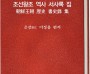 조선왕조 역사 서사록 집 (전자책)