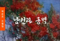 남천과 동백 (전자책)