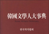 1200여 문인 수록 '한국문학인대사전(韓國文學人大事典)' 나왔다