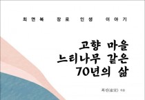 고향 마을 느티나무 같은 70년의 삶 (전자책)