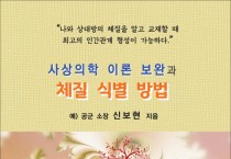 사상의학 이론 보완과 체질 식별 방법 (전자책)