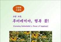 쓰담쓰담, 루더베키아! 영원한 행복 꽃! (전자책)