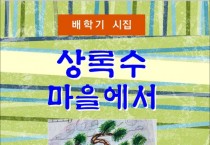 상록수 마을에서 (전자책)