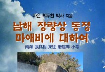 남해 장량상 동정 마애비에 대하여 (전자책)