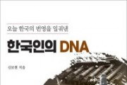 오늘 한국의 번영을 일궈낸 한국인의 DNA (전자책)