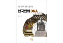 오늘 한국의 번영을 일궈낸 한국인의 DNA (전자책)