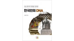 오늘 한국의 번영을 일궈낸 한국인의 DNA (전자책)