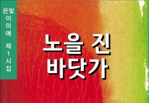 노을 진 바닷가 (전자책)