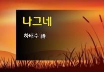 [낭독낭송시 061] 나그네 / 하태수 詩