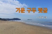 [낭독낭송시 063] 기운 구두 뒷굽 / 나광호 詩