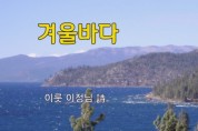[낭독낭송시 054] 겨울바다 / 이룻 이정님(前 초등학교장) 시