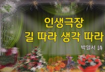 [낭독낭송시 045] 인생극장 길 따라 생각 따라 / 박얼서 시