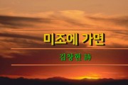 [낭독영상시053] 미조에 가면 / 김창현 시