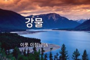 [낭독낭송시 055] 강물 / 이룻 이정님(前 초등학교장) 시