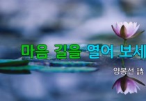 [낭독낭송시 046] 마음 길을 열어 보세요 / 양봉선(前 전북여류문학회장) 시